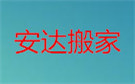 丽水安达搬家公司